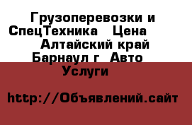 Грузоперевозки и СпецТехника › Цена ­ 300 - Алтайский край, Барнаул г. Авто » Услуги   